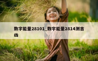 数字能量 28101_数字能量 2814 测吉凶