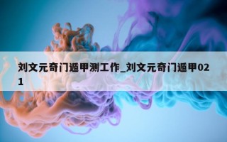 刘文元奇门遁甲测工作_刘文元奇门遁甲 021