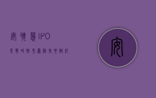 安聪慧：IPO 是战略性考虑 极氪要做纯电时代的 BBA