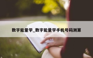 数字能量学_数字能量学手机号码测算