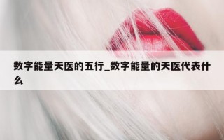 数字能量天医的五行_数字能量的天医代表什么