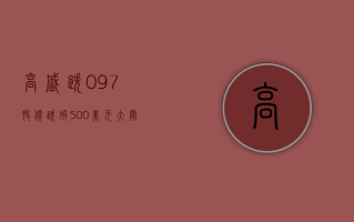 高盛跌 0.97% 股价跌破 500 美元大关