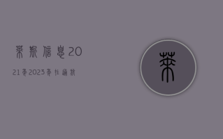 莱斯信息：2021 年 -2023 年在通航领域营收占公司主营业务收入分别约为 0.43%、1.04%、0.24%