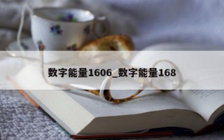 数字能量 1606_数字能量 168