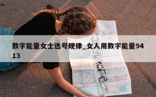 数字能量女士选号规律_女人用数字能量 9413