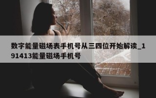 数字能量磁场表手机号从三四位开始解读_191413 能量磁场手机号