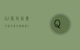 Q2 营收创历史新高 蔚来续涨超 5%