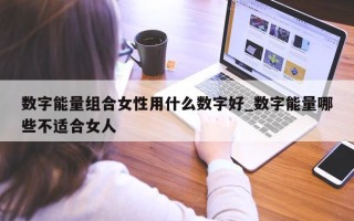 数字能量组合女性用什么数字好_数字能量哪些不适合女人