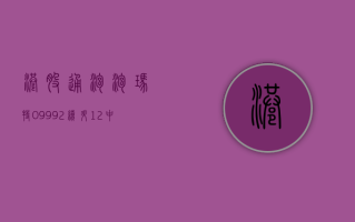 【港股通】泡泡玛特 (09992) 续升 12% 中金指其去年业绩胜预期 海外拓展节奏有望加快