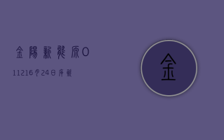 金阳新能源 (01121)6 月 24 日斥资 7.05 万港元回购 1.8 万股