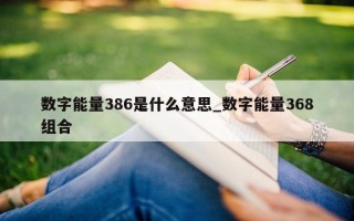 数字能量 386 是什么意思_数字能量 368 组合