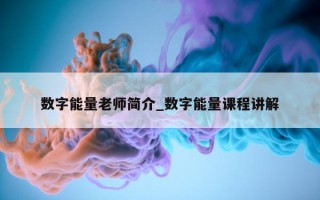 数字能量老师简介_数字能量课程讲解