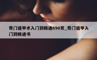 奇门遁甲术入门到精通 690 页_奇门遁甲入门到精通书