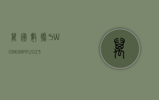 万国数据 -SW(09698.HK)：2023 年净收入同比增加 6.8% 至 99.57 亿元