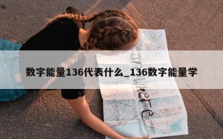 数字能量 136 代表什么_136 数字能量学