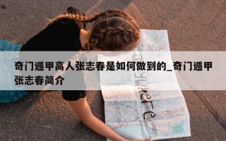 奇门遁甲高人张志春是如何做到的_奇门遁甲张志春简介