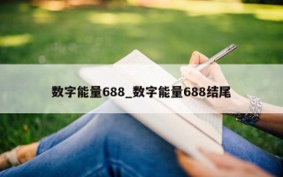 数字能量 688_数字能量 688 结尾