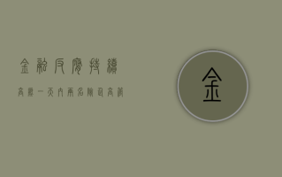 金融反腐持续高压 一天内两名险企高管被查 涉及中信保诚人寿、工银安盛人寿