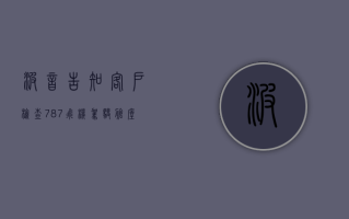 波音告知客户检查 787 飞机驾驶舱座椅开关 早前发生急降事故致多人受伤