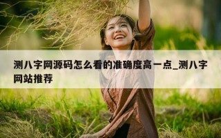 测八字网源码怎么看的准确度高一点_测八字网站推荐