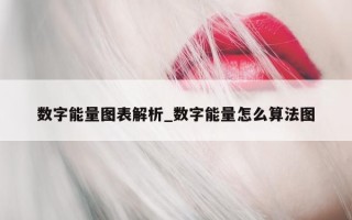 数字能量图表解析_数字能量怎么算法图