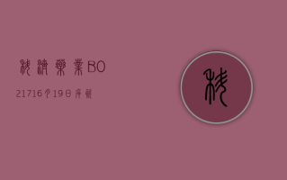 科济药业 -B(02171)6 月 19 日斥资 398 万港元回购 70 万股