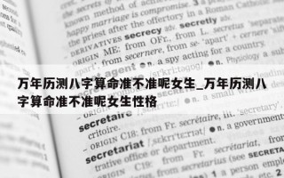 万年历测八字算命准不准呢女生_万年历测八字算命准不准呢女生性格