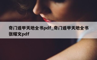 奇门遁甲天地全书 pdf_奇门遁甲天地全书张耀文 pdf