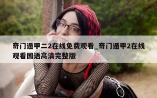 奇门遁甲二 2 在线免费观看_奇门遁甲 2 在线观看国语高清完整版