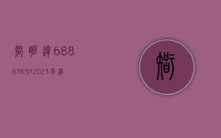 智明达 (688636.SH)：2023 年净利润同比增长 27.73% 拟 10 转 4.9 派 2.1 元