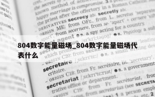 804 数字能量磁场_804 数字能量磁场代表什么