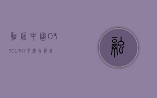 融信中国 (03301.HK)7 月总合约销售额 6.02 亿元