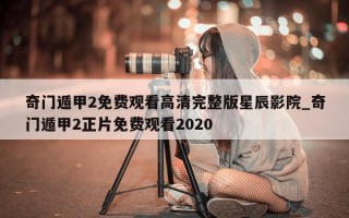 奇门遁甲 2 免费观看高清完整版星辰影院_奇门遁甲 2 正片免费观看 2020