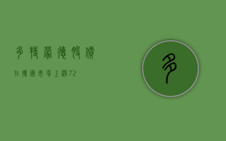 多特蒙德股价在德国市场上涨 7.2%