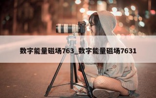 数字能量磁场 763_数字能量磁场 7631