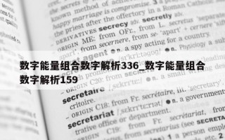 数字能量组合数字解析 336_数字能量组合数字解析 159