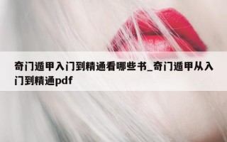 奇门遁甲入门到精通看哪些书_奇门遁甲从入门到精通 pdf