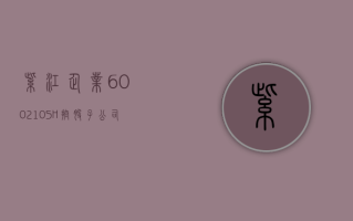 紫江企业 (600210.SH)：控股子公司紫江新材是清陶能源、ATL、比亚迪的合格供应商