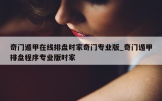 奇门遁甲在线排盘时家奇门专业版_奇门遁甲排盘程序专业版时家