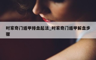 时家奇门遁甲排盘起法_时家奇门遁甲解盘步骤