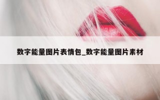 数字能量图片表情包_数字能量图片素材