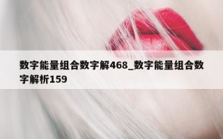 数字能量组合数字解 468_数字能量组合数字解析 159