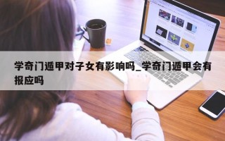 学奇门遁甲对子女有影响吗_学奇门遁甲会有报应吗