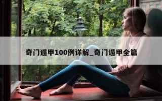 奇门遁甲 100 例详解_奇门遁甲全篇