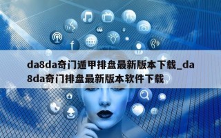 da8da 奇门遁甲排盘最新版本下载_da8da 奇门排盘最新版本软件下载