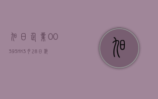 旭日企业 (00393.HK)6 月 11 日耗资 16.2 万港元回购 18 万股