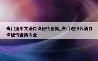 奇门遁甲咒语口诀秘传全集_奇门遁甲咒语口诀秘传全集大全