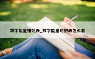 数字能量排列表_数字能量对照表怎么看