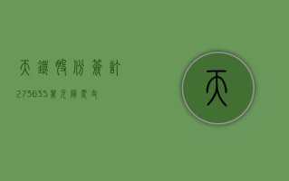 天铁股份：签订 2736.35 万元隔震支座材料采购合同