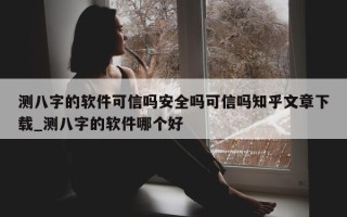 测八字的软件可信吗安全吗可信吗知乎文章下载_测八字的软件哪个好